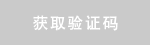 验证码图片
