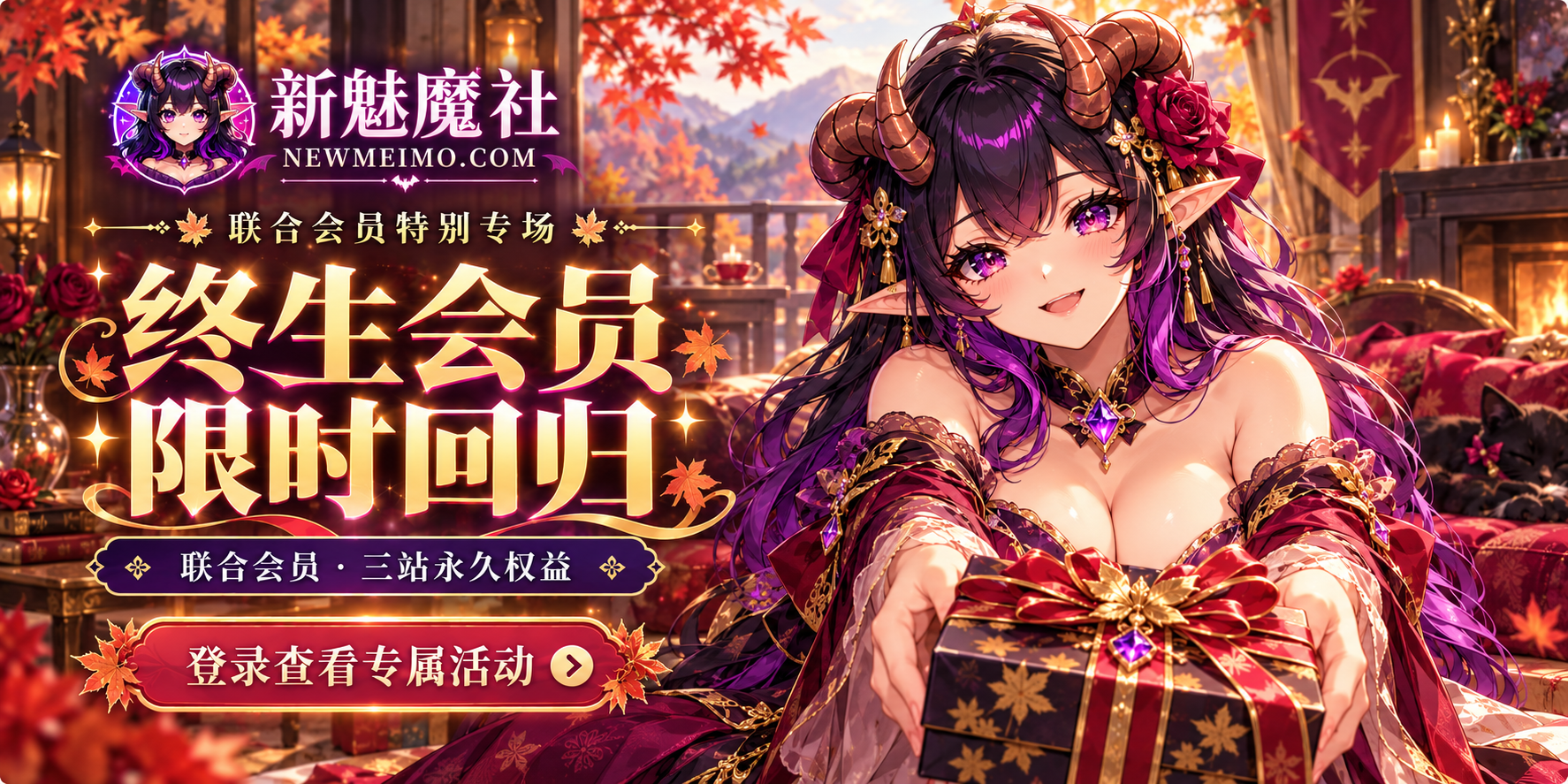 新魅魔社｜联合会员特别专场
