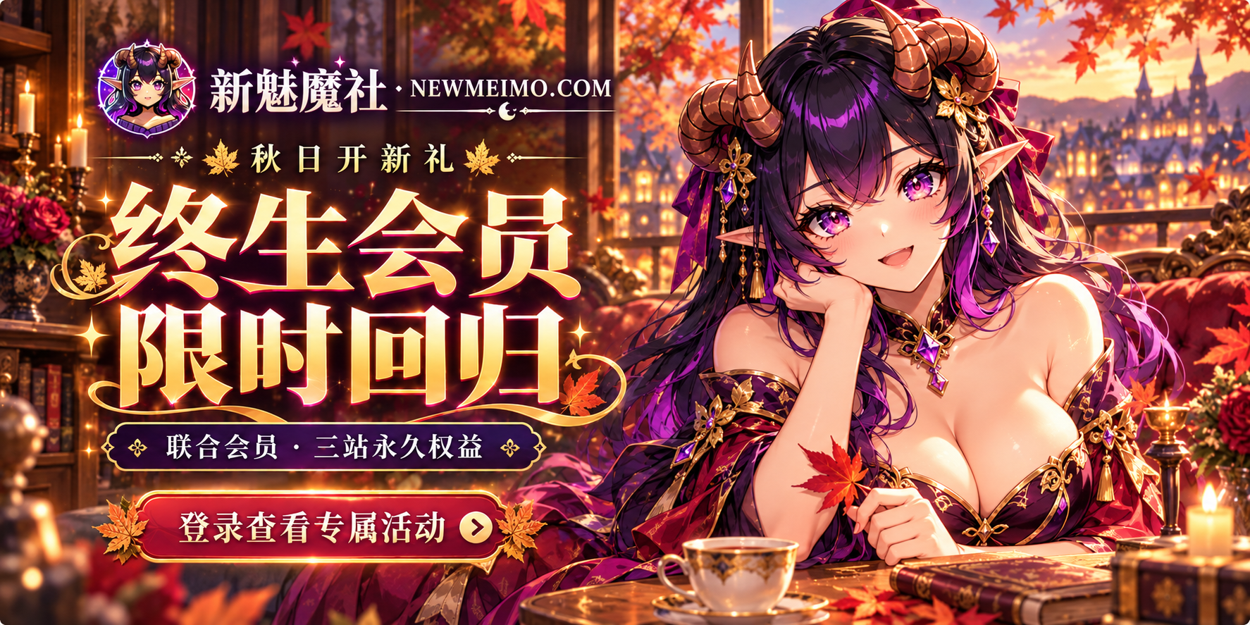 秋日开新礼｜联合永久会员限时开放