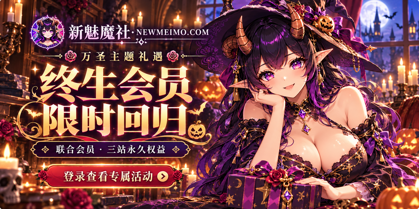 新魅魔社｜万圣主题礼遇