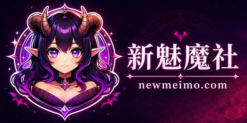 新魅魔社